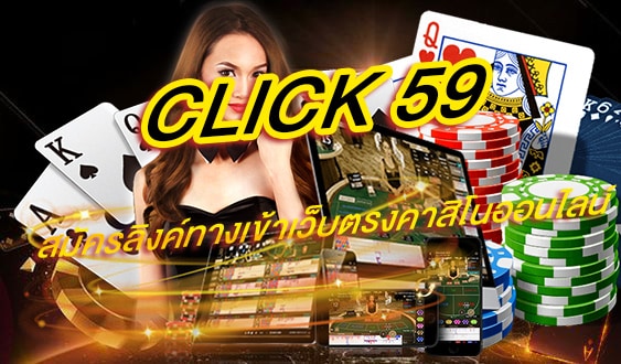click 59 สมัครลิงค์ทางเข้าเว็บตรงคาสิโนออนไลน์