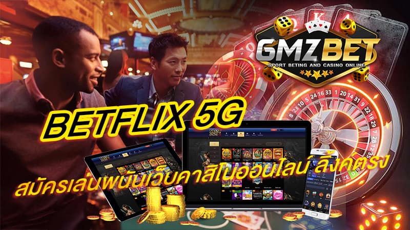 betflix 5g สมัครเล่นพนันเว็บคาสิโน ลิ้งค์ตรง