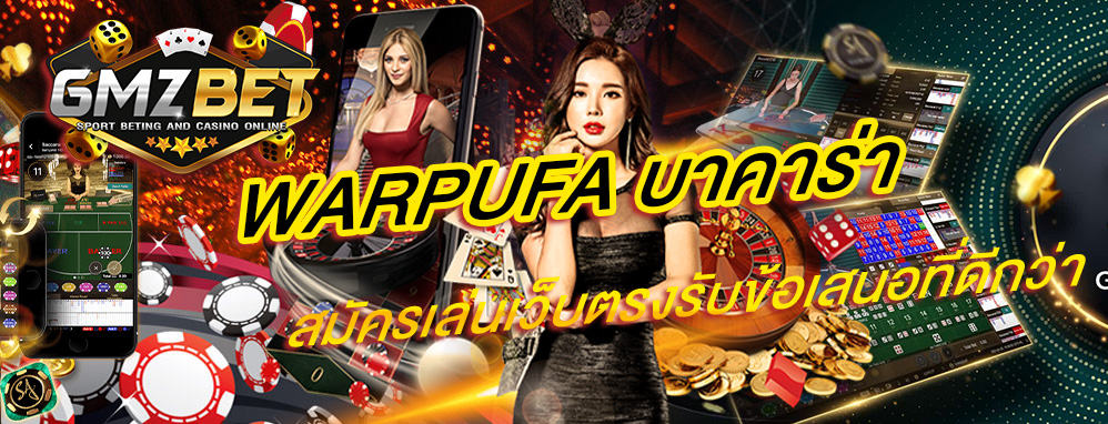 warpufa บาคาร่าสมัครเล่นเว็บตรง